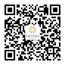 日晟国际商务酒店
